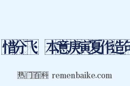 惜分飞·本意庚寅夏作造句是什么意思的图片